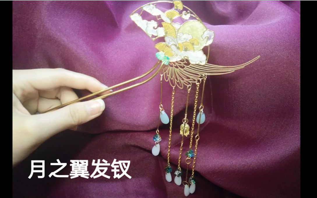 【滴胶发簪】月之翼发钗,这款扇形真的跟发簪绝配,美得我落泪(夸张)