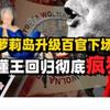 萝莉岛大瓜