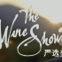 【国家地理(HD)】The Wine Show 严选美酒（第3集）【中文字幕】