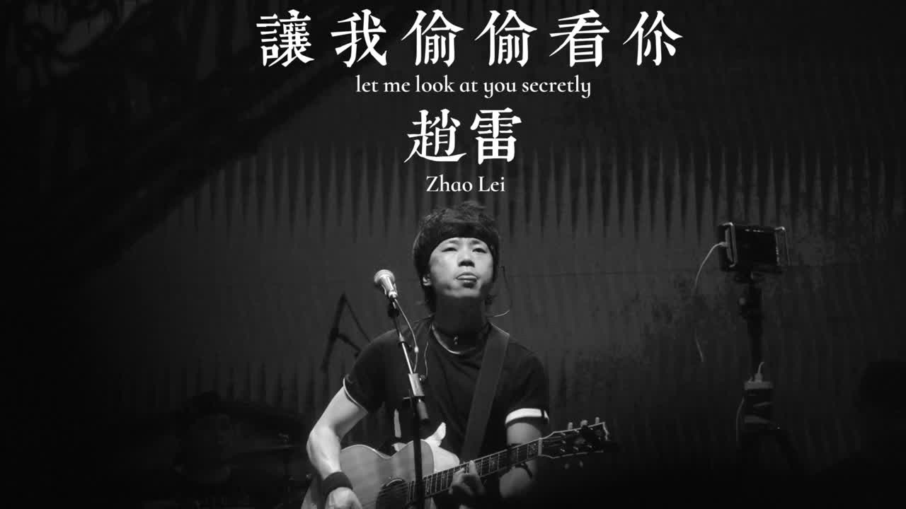 【赵雷】【hd】赵雷 - 让我偷偷看你 [新歌]] zhao lei - let me look