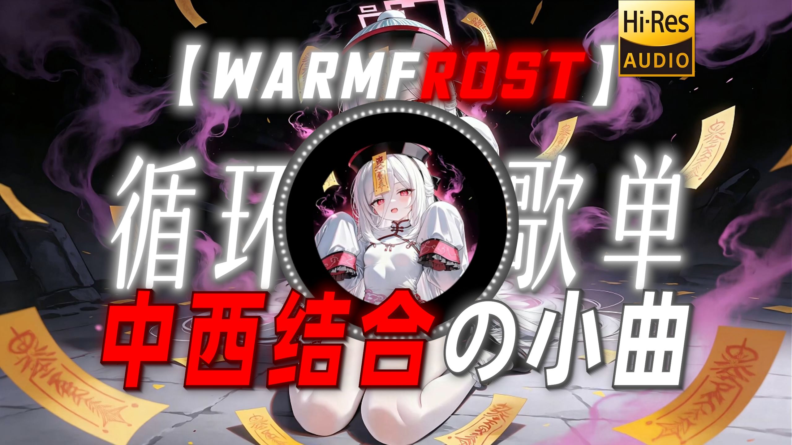 循环歌单|【WarmFrost】|“【中西结合の小曲】”