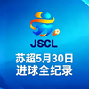2026赛季苏超5月30日进球全纪录(现场解说版)！无锡给太湖三傻丢人了啊