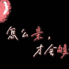 怎么亲，才会够呢？（事后 撒娇 亲亲