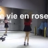 【南舞团】la vie en rose izone 中文舞蹈分解教学 练习室（上）