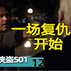 一场复仇的开始 — 《都市侠盗》S