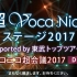 超Voca Nico舞台2017 supported by 東武Top Tours@niconico超会議2017[DA
