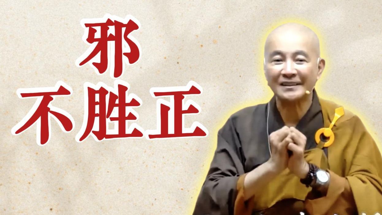 体佛法师开示：邪不胜正（《观无量寿经》第13讲）