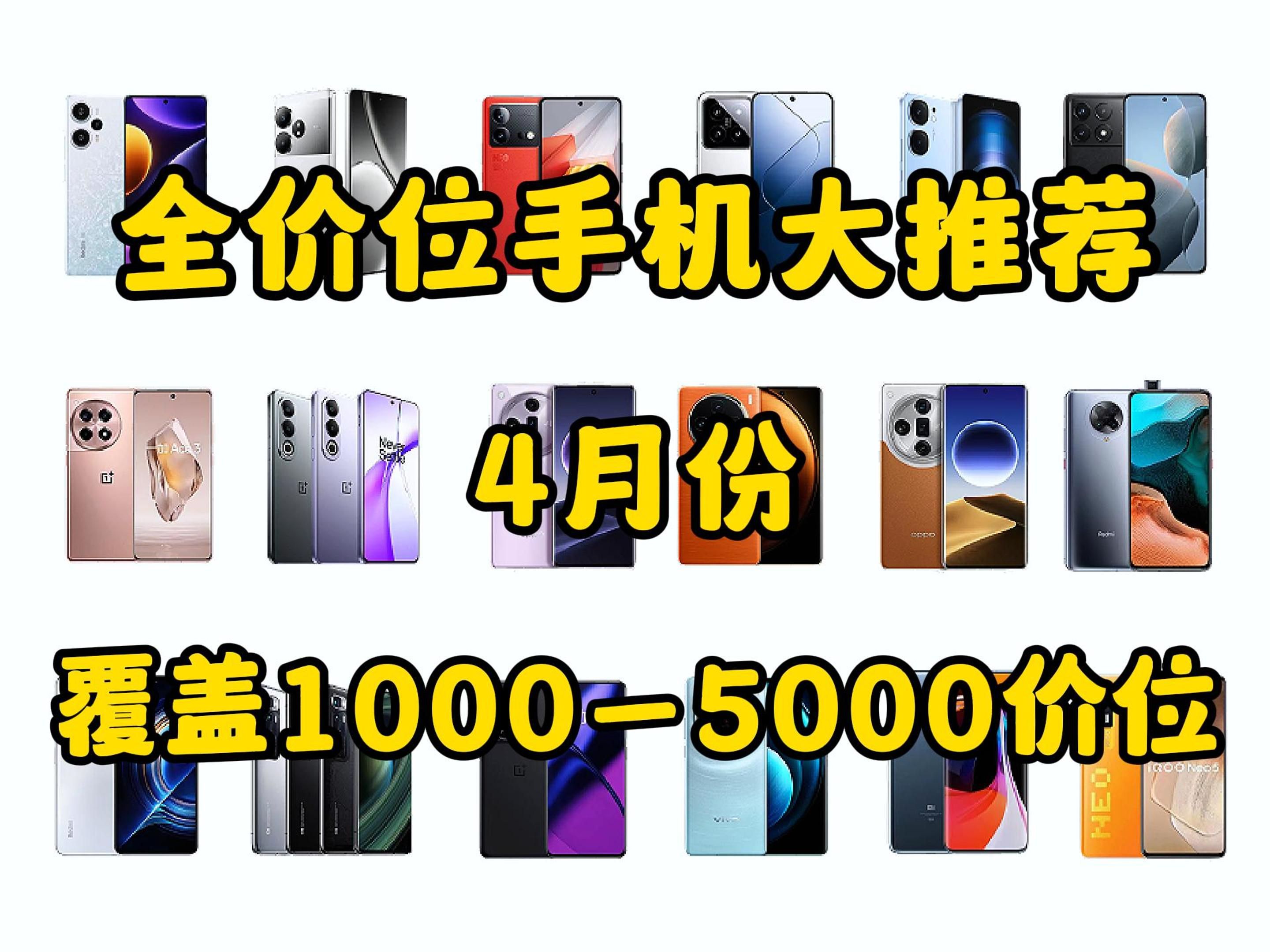 4月份全价位手机大推荐，覆盖1000—5000元价位段，性价比超高！