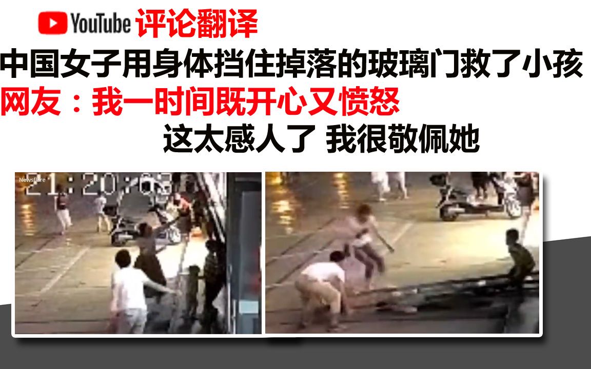 Youtube评论：中国女子用身体挡住掉落的玻璃门救了小孩  网友纷纷表示敬佩