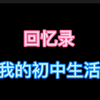 回忆录一我的初中生活（本人初中生活结束了，发个视频回忆一下吧