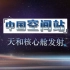 【CCTV13/高清完整版】天和核心舱发射特别节目