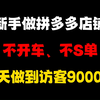 新手做拼多多店铺，不开车，不补单，7天时间做到访客9000+，拼多多运营，拼多多开店，拼多多运营实操教程，拼多多电商，拼多多开店教程，拼多多运营思路