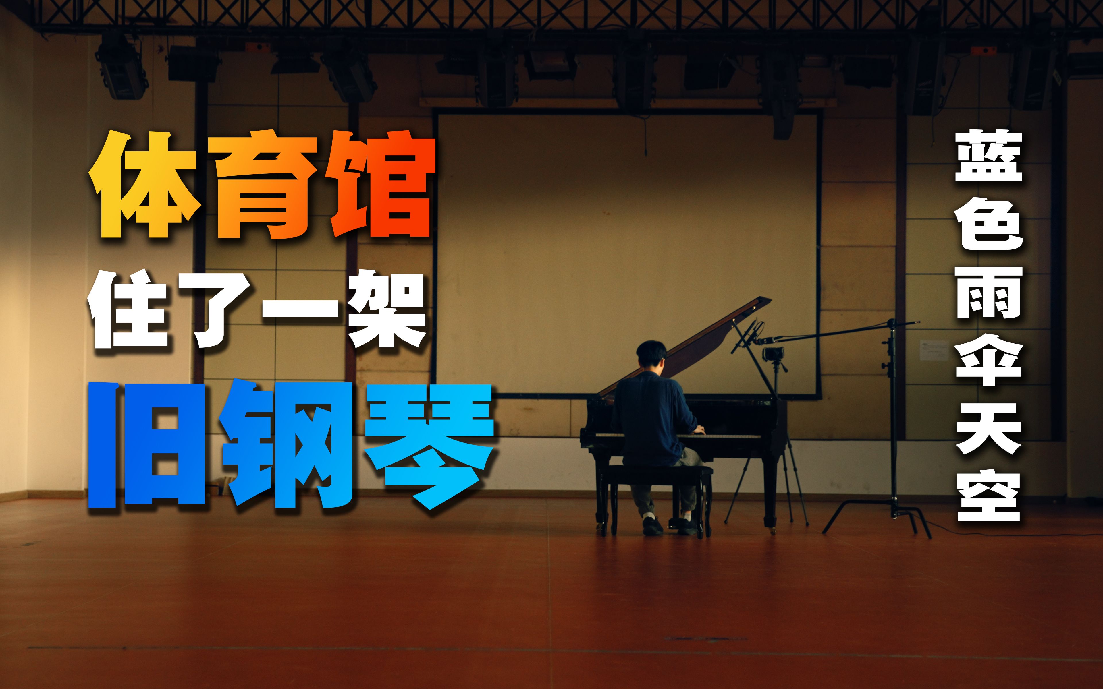 【蓝色雨伞的天空 𝔹𝕝𝕦𝕖 𝕌𝕞𝕓𝕣𝕖𝕝𝕝𝕒 𝕊𝕜𝕪】体育馆住了一架旧钢琴 系列_哔哩哔哩_bilibili