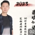 2023考研数学张宇基础30讲【最新完整版】
