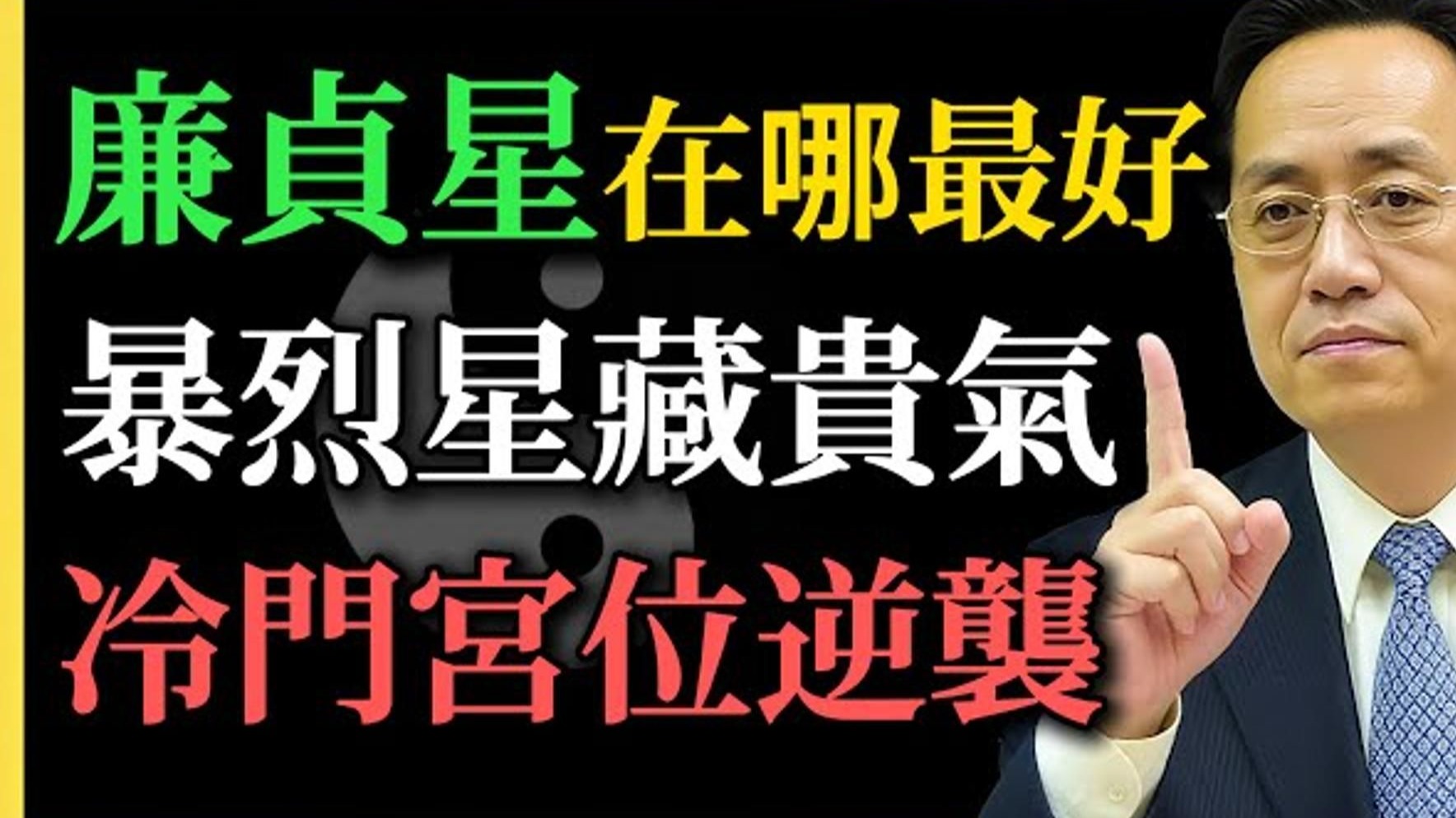 国学智慧倪海厦：廉贞星最好在哪？ 暴烈星藏贵气，冷门宫位逆袭！ 倪师深度解析斗数「囚星」翻身逻辑