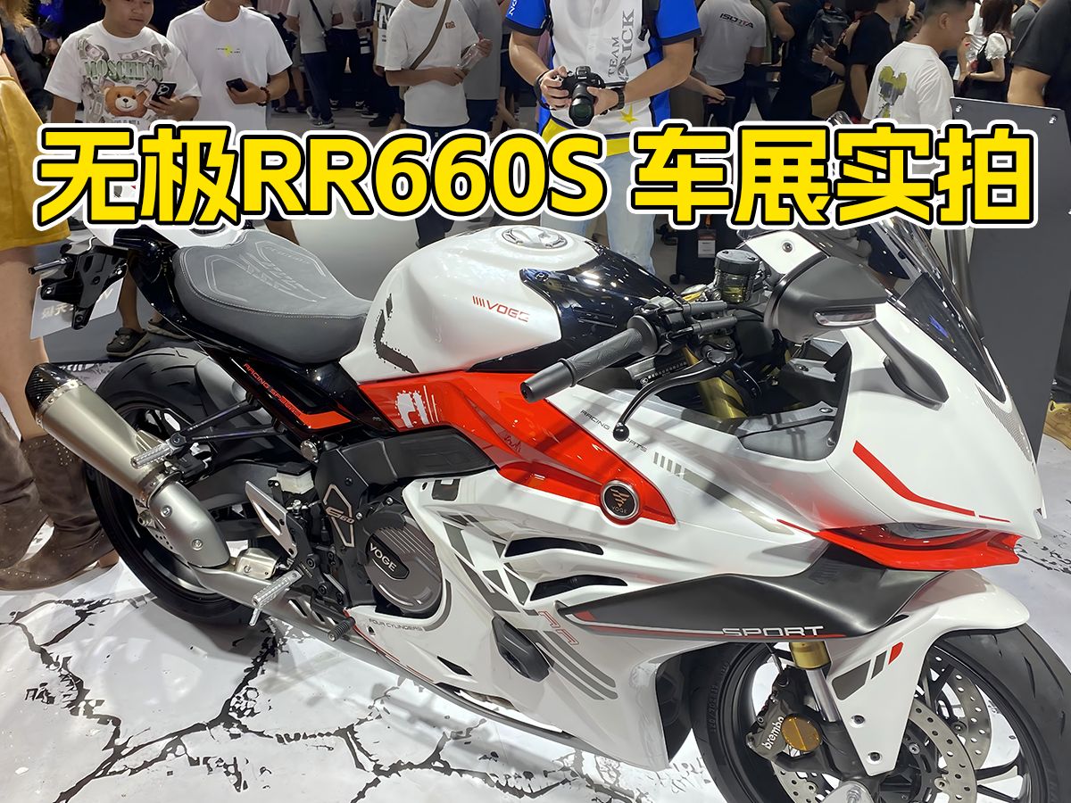 无极RR660S超赛亮相,36666价格炸裂!2024中国摩博会实拍哔哩哔哩bilibili