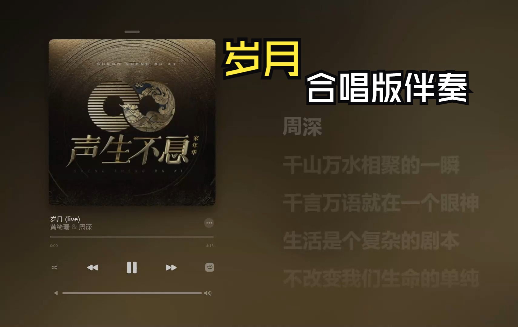 🐟-【合唱版伴奏】岁月 (Live) 黄绮珊 周深《 声生不息·家年华 第2期》和声伴奏 MMO