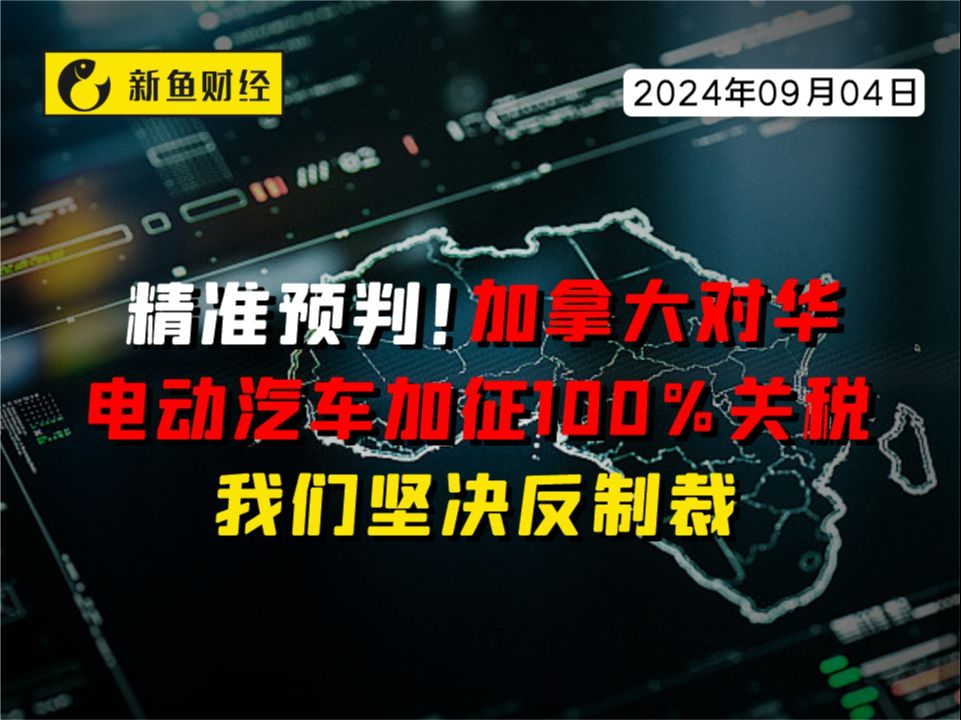 精准预判!加拿大对华电动汽车加征100%关税,我们坚决反制裁!哔哩哔哩bilibili