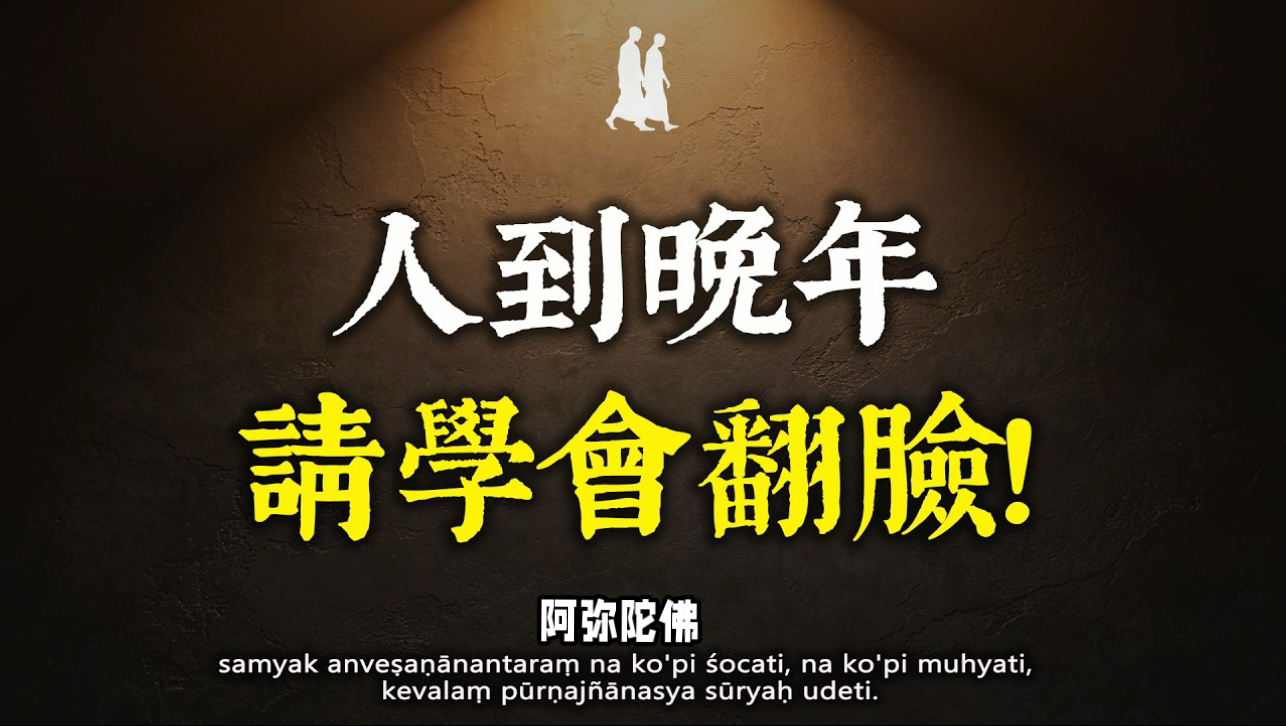 晚年最好的活法，从“得罪人”开始！当你敢于斩断这三种关系，大福报自然不请自来
