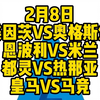 今晚4场焦点战解说大都督一次性全部奉上！皇马VS马竞，美因茨VS奥格斯堡，恩波利VS米兰，都灵VS热那亚