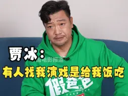 贾冰谈近年饰演的父亲角色变多