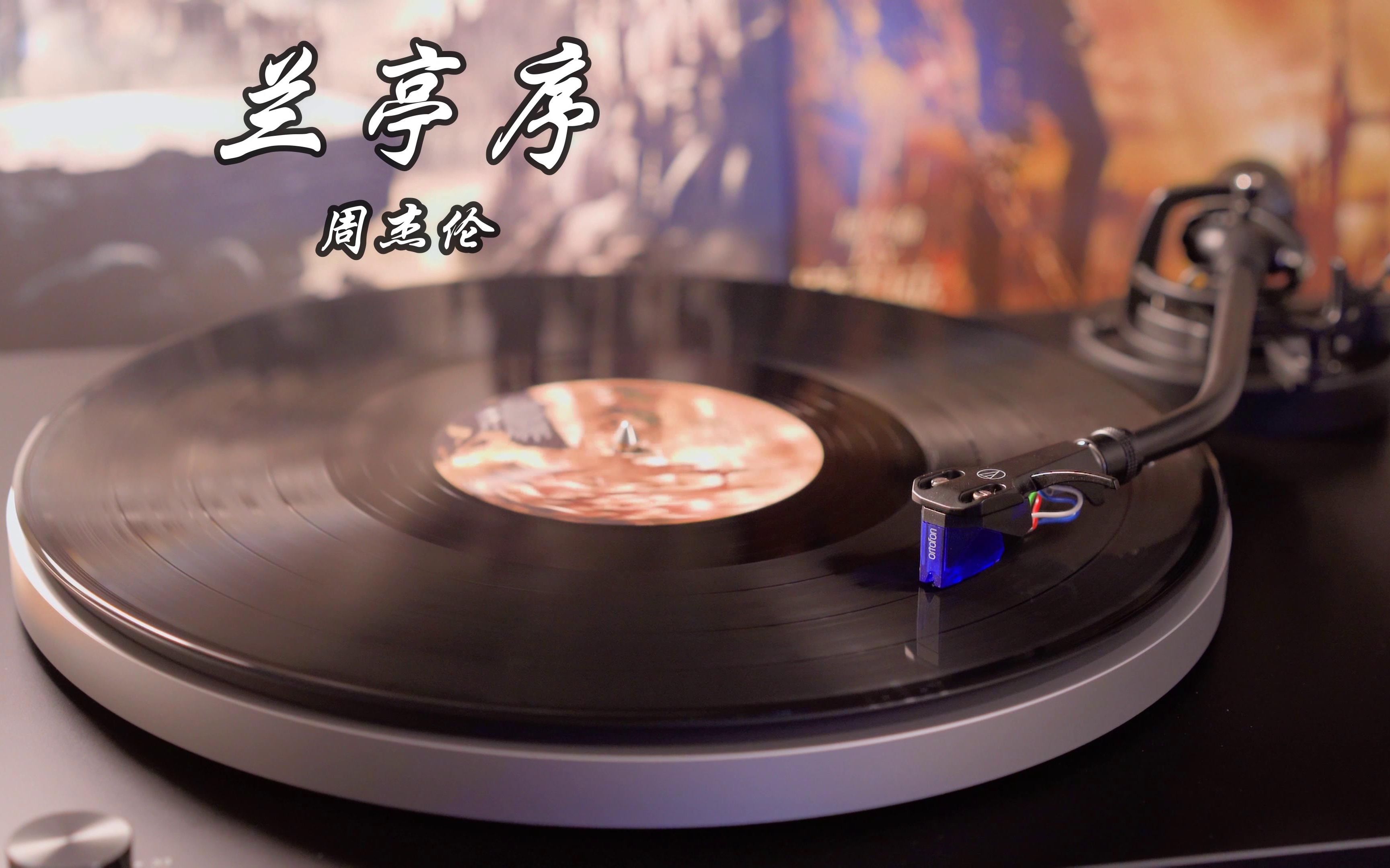 【4K】周杰伦《兰亭序》高音质黑胶唱片试听