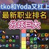 Petko和Yoda的最新职业排名出现巨大分歧_魔兽世界