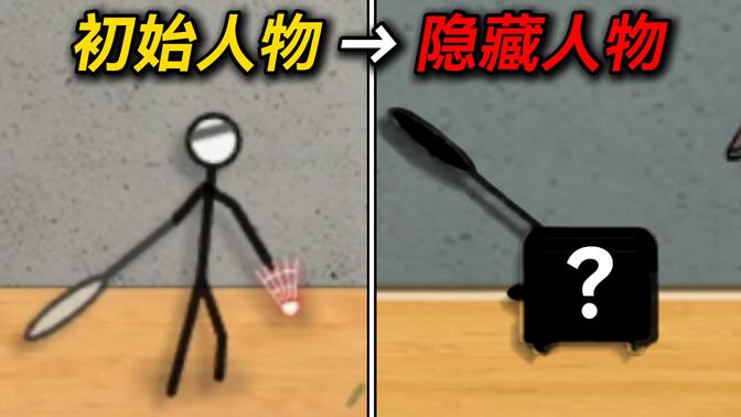 童年引爆全網的火柴人游戲！竟然還有隱藏人物？！