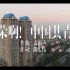 《光荣啊！中国共青团》复旦大学团艺版MV