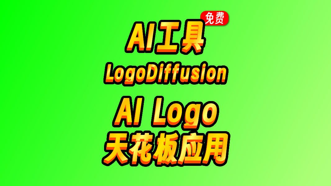 终于，AI生成Logo达到应用级啦！LogoDiffusion AI生成logo的天花板级应用！