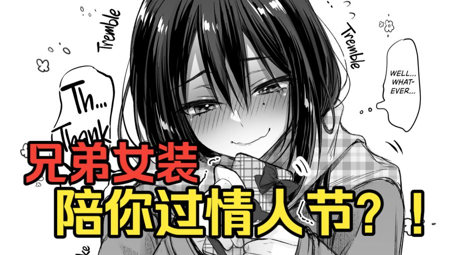 情人节和可爱好兄弟互送巧克力？！兄弟太可爱了被当成女朋友了！