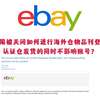 eBay海外仓权限被关闭如何进行海外仓物品刊登