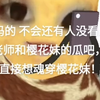 mett0606老师和樱花妹的花臂是什么