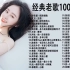 70、80、90年代经典老歌尽 一人一首成名曲 -