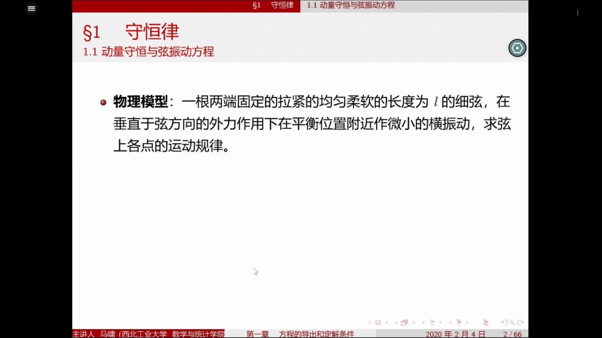 第一章1 1节动量守恒与弦振动方程 哔哩哔哩 つロ干杯 Bilibili