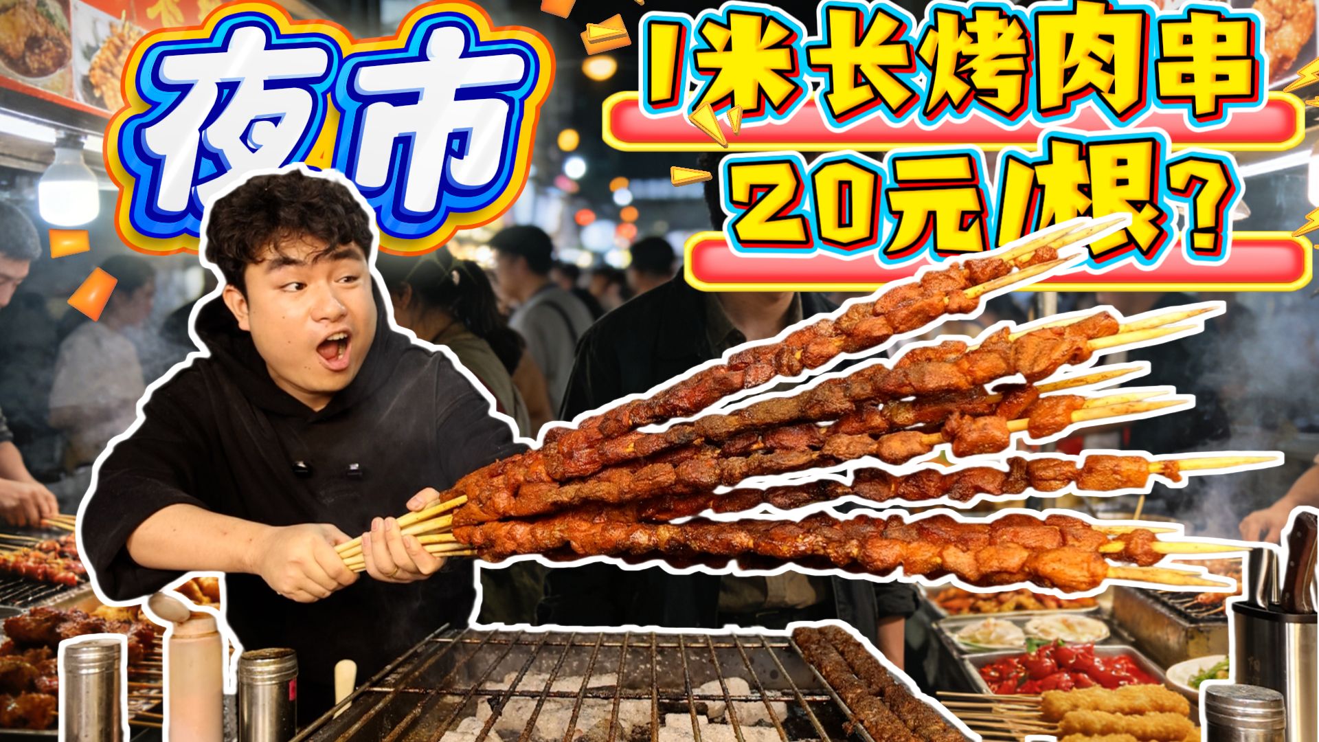 夜市上20元一串的1米长羊肉串，居然成本不到5块，是羊肉吗？