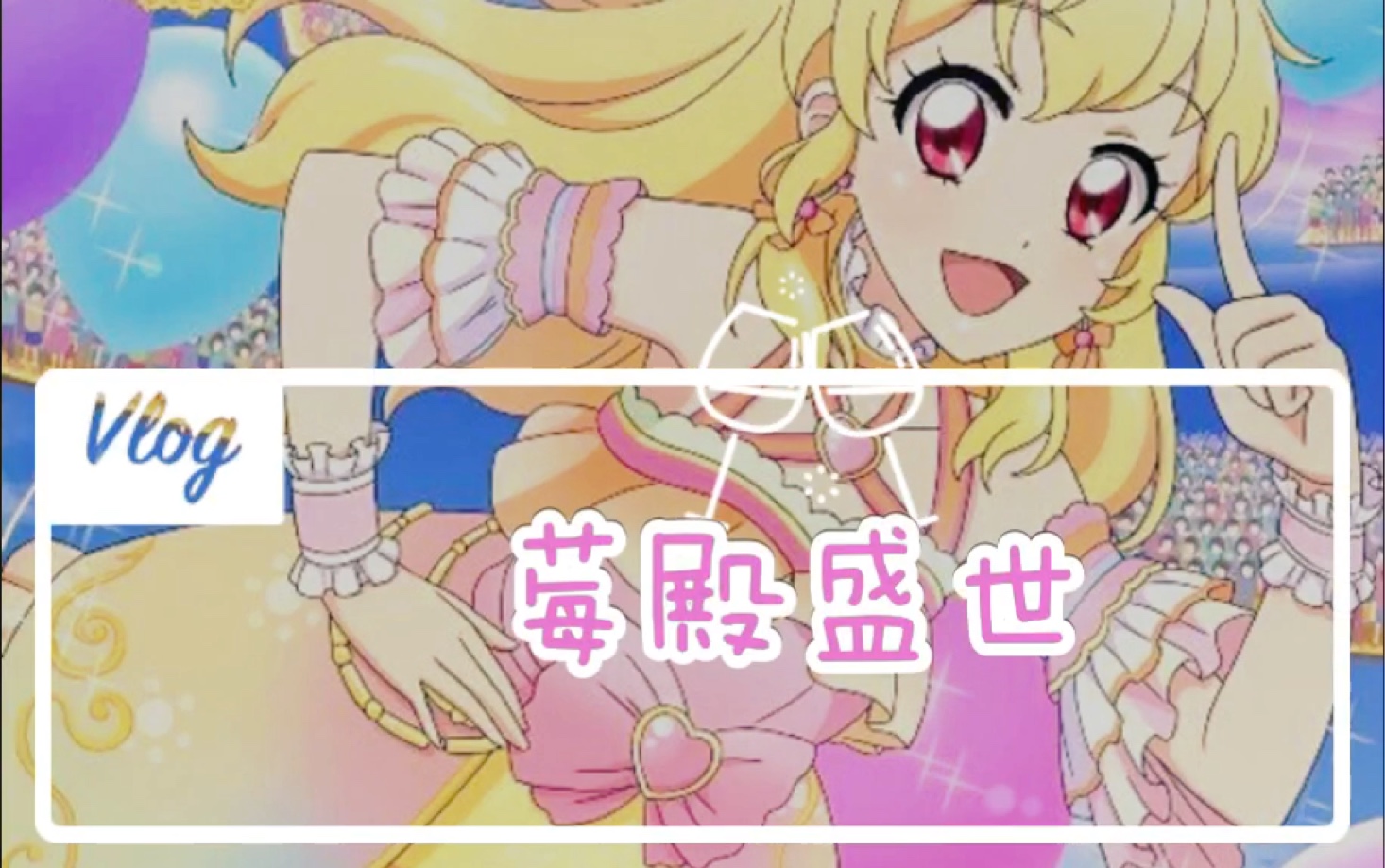 【偶像活动】莓殿盛世 星宫莓