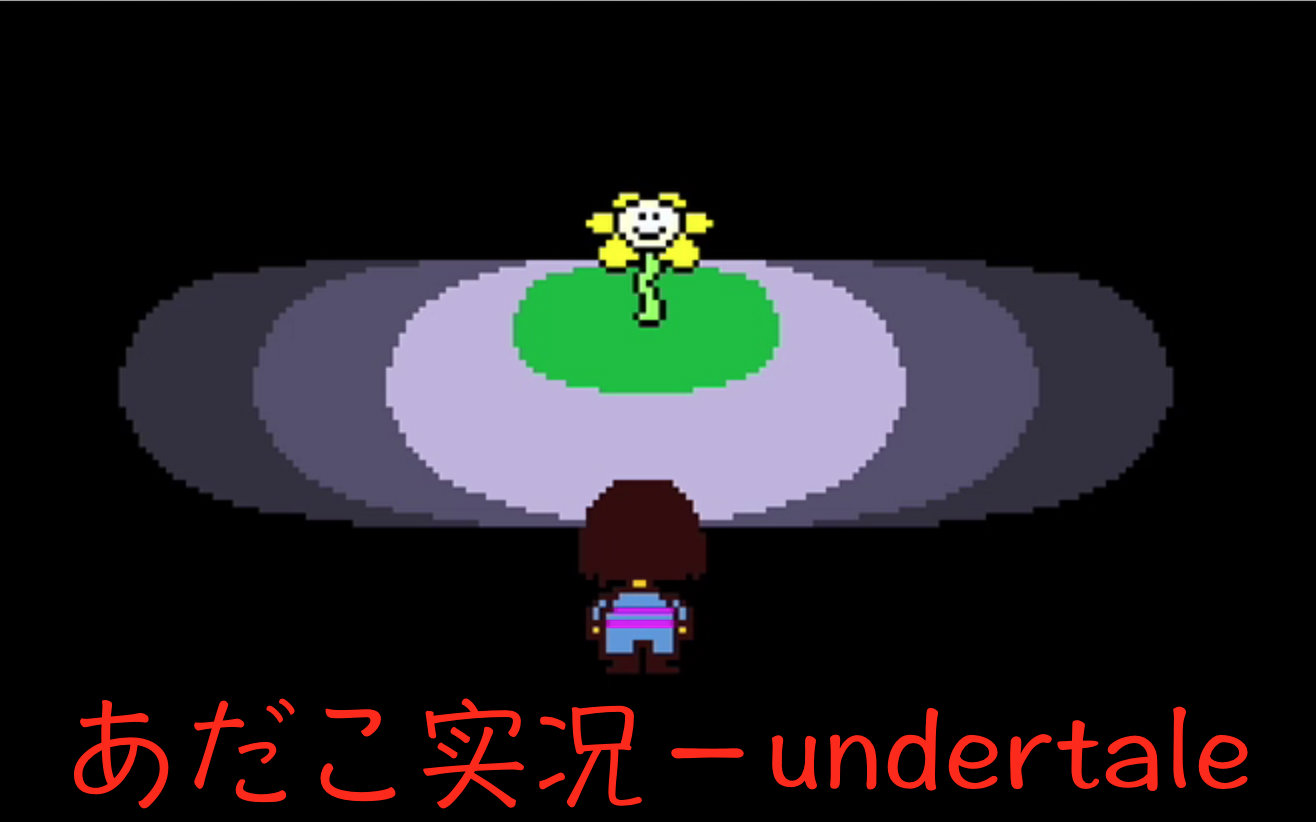 adako实况undertale一周目1高能小花与亲切的羊麻麻