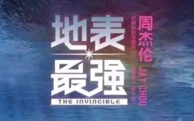 杰伦地表最强昆明演唱会