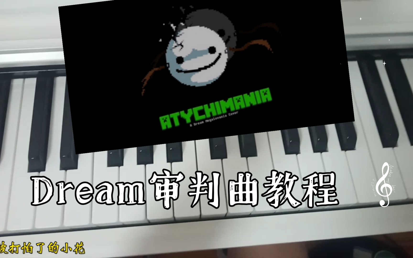 【钢琴/UT/MC】Dream审判曲教程