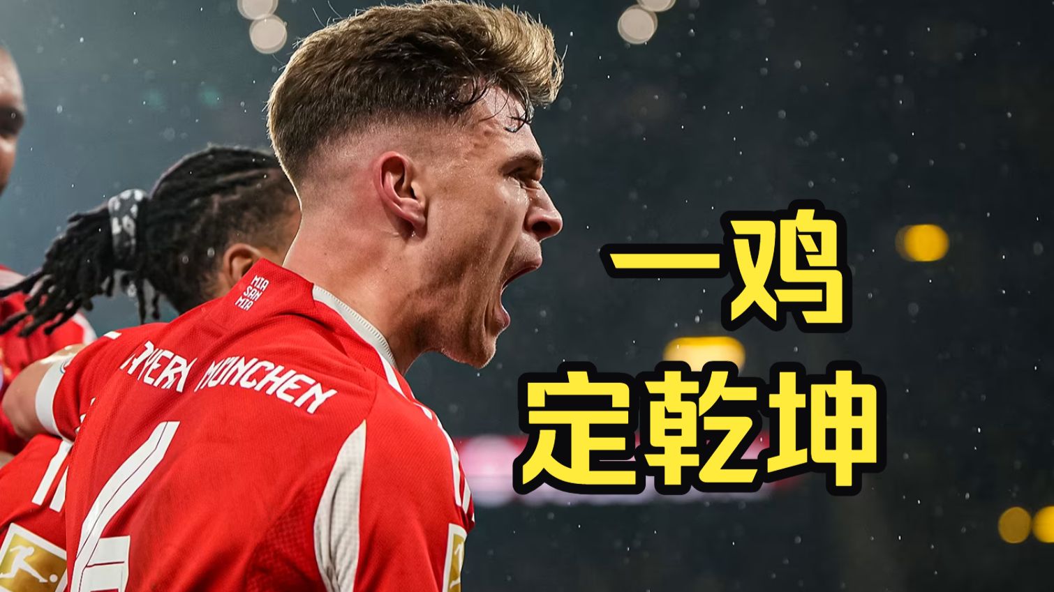 神鸡天降力挽狂澜！拜仁双杀多特终结德甲悬念