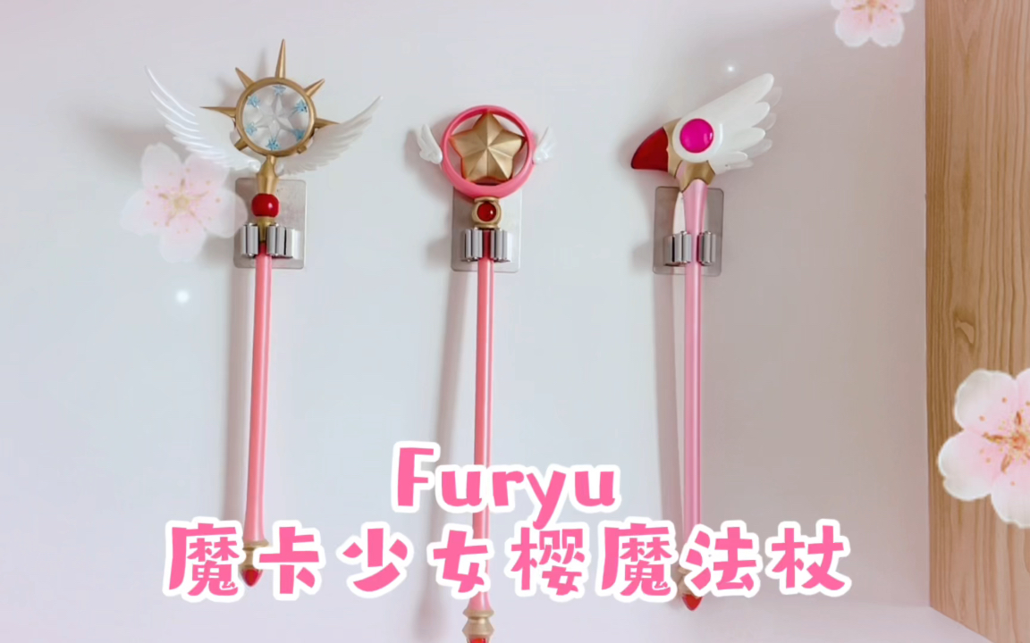 开箱视频～ Furyu 魔卡少女樱魔法杖