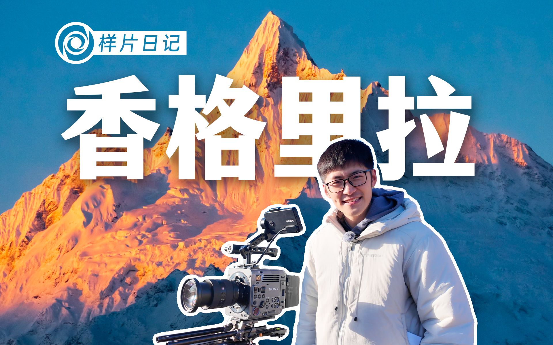 24小时体验四季？穿越香格里拉，这是我们拍到的样片