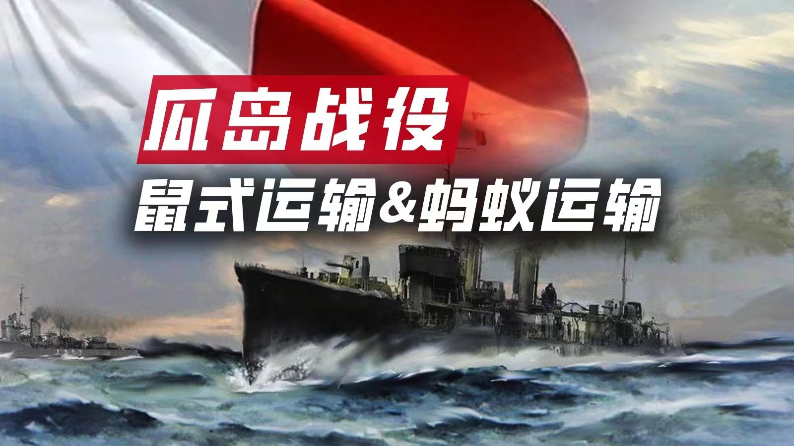 【瓜岛战役·12】海军陆军齐整活！日军反攻瓜岛的新计划