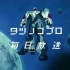 【480P】超时空骑团 【日语中字】