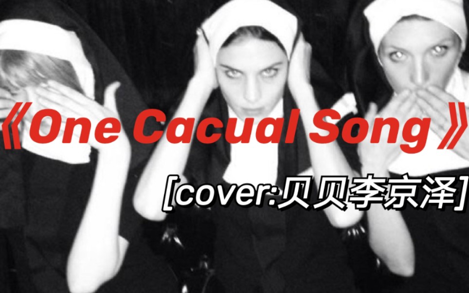 onecasualsong,businesscasual 活动作品翻唱onecasualsongcover李京泽
