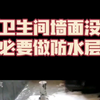 卫生间墙面没有必要做防水层