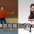 舞蹈视频自动Trace：一小段爵士舞