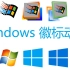 【自制】Windows各版本徽标动画合集（含广告+fake版）