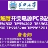 高难度开关电源PCB设计TPS54302  TPS54202  TPS562201  TPS562200 TPS5632